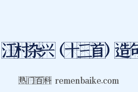 江村杂兴（十三首）造句是什么意思的图片